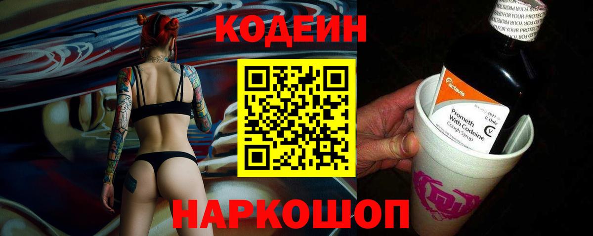 Codein Purple Drank Коломна