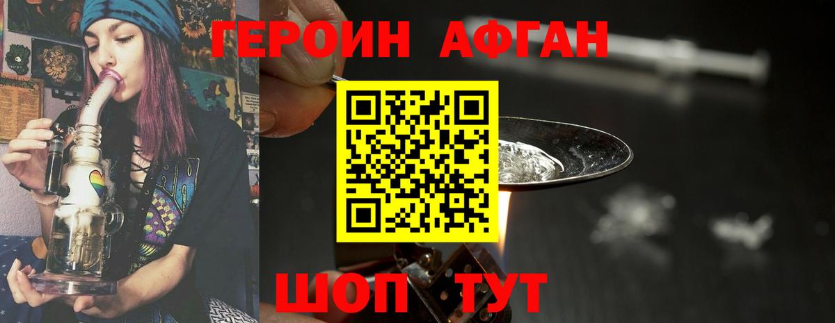 ГЕРОИН афганец Коломна